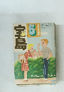 宝島　昭和50年5/1号
