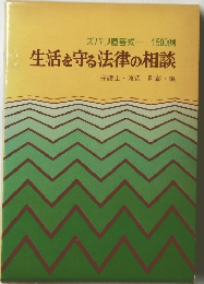 生活を守る法律の相談 弁護士・渡辺　剛彰・編