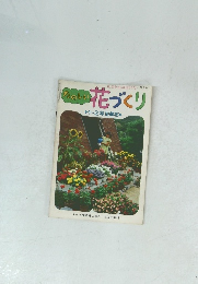 たのしい花づくり　1~2年生草花