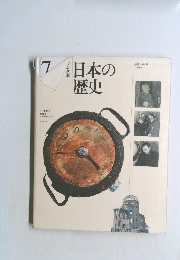 日本の歴史　7　