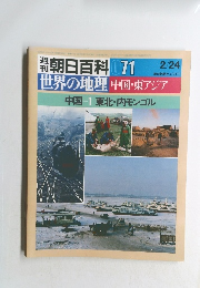 週刊朝日百科 071　世界の地理 中国・東アジア　2月24日号