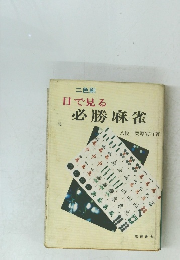 二色刷　目で見る必勝麻雀