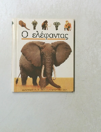 Ο ελέφαντας