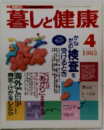 暮しと健康　1993年4月号