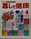 暮しと健康　1993年4月号
