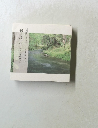 錦多峰川 ~樽前山麓林の恵み~