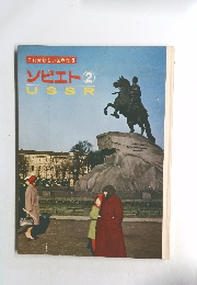 これが新しい世界だ 5　ソビエト　2　USSR