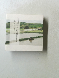 米~北の稲作の歩み~
