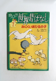 世界昔ばなし　7　みにくいあひるの子
