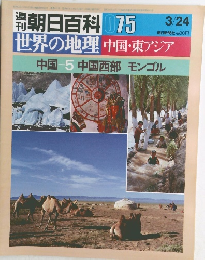 朝日百科 75　3月24日号　世界の地理 中国・東アジア　中国 5 中国西部 モンゴル