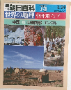 朝日百科 75　3月24日号　世界の地理 中国・東アジア　中国 5 中国西部 モンゴル