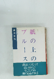 紙の上のブルース