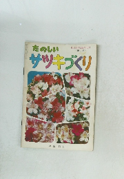 たのしいサツキづくり