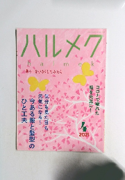 ハルメク　2021年4月号