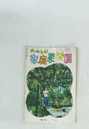 たのしい家庭果樹園