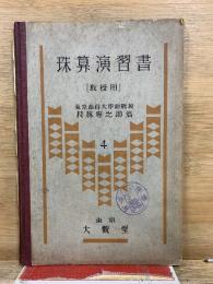 珠算演習書 教授用