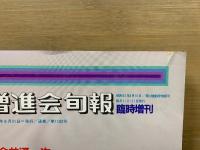 増進会旬報