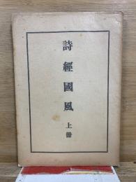 詩経国風