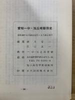 愛知一中・旭丘端艇部史