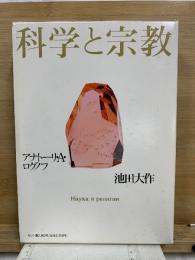 科学と宗教