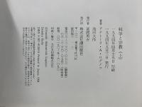 科学と宗教