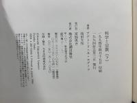 科学と宗教