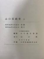 山口県政史