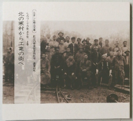 北の寒村から工業の街へ