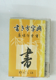 書き方字典