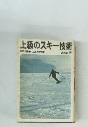 上級のスキー技術