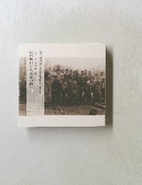 北の寒村から工業の街へ　