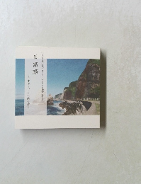 日高路とましん郷土文庫