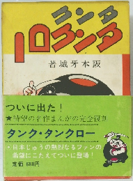 タンク タンクロウ