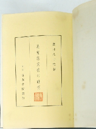 萬葉集東歌の研究