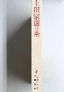 上田宗箇の茶