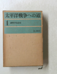 太平洋戦争への道 1 満州事変前夜