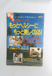 もっとヘルシーに もっと美しくなる!
