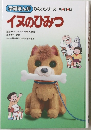 イヌのひみつ 学研まんが ひみつシリーズ