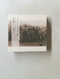 北の寒村から工業の街へ　ものづくりの街苫小牧　上巻