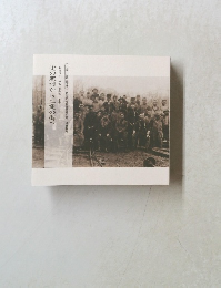 北の寒村から工業の街へ　ものづくりの街 苫小牧 上巻