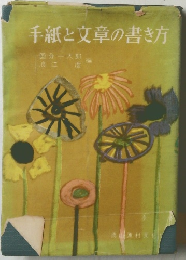 手紙と文章の書き方