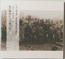 北の寒村から工業の街へ　ものづくりの街 苫小牧 上巻