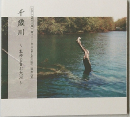 千歳川　生命を育む大河