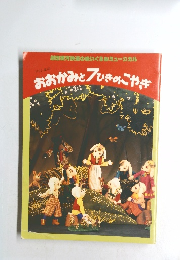 おおかみとひきのこやぎ