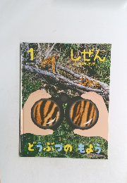 しぜん　1　どうぶつのもよう