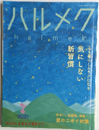 ハルメク 2021  7