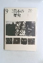 日本の 歴史　９