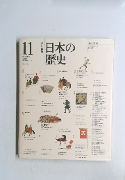 日本の歴史　11