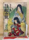 言文一致 教育昔話 松山鏡