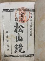 言文一致 教育昔話 松山鏡
